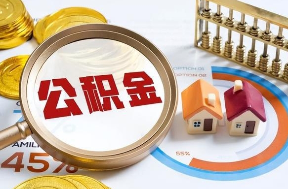 张家界成都离职公积金提取代办（张家界成都离职取住房公积金都需要准备什么材料）