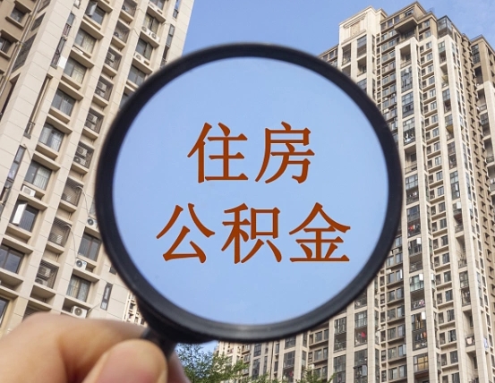 张家界随申办提取住房公积金（张家界随身办上面提取公积金）