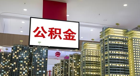 张家界2025公积金将被全面取消（张家界国家有没有强制一金）